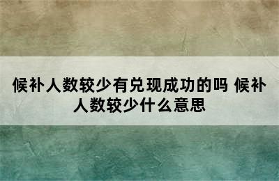 候补人数较少有兑现成功的吗 候补人数较少什么意思